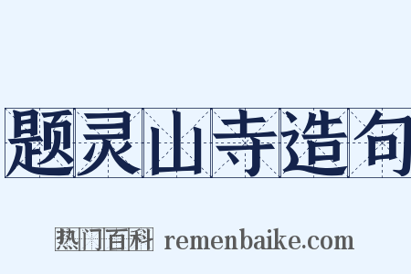 题灵山寺造句是什么意思的图片